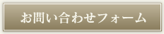 お問い合わせフォーム