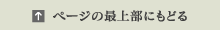 ページの最上部にもどる