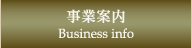 事業案内/Business info