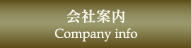 会社案内/Company info info