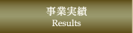 事業実績/Results