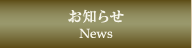 お知らせ/News