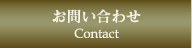 お問い合わせ/Contact